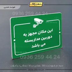 پلاک راهنما این مکان مجهز به دوربین مداربسته می‌باشد - Image 19